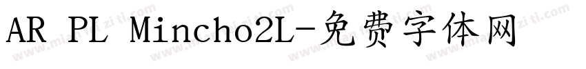 AR PL Mincho2L字体转换